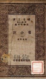 旧小说  9   1934  PDF电子版封面    吴曾祺编 
