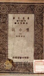 旧小说  8   1934  PDF电子版封面    吴曾祺编 