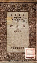 旧小说  7   1934  PDF电子版封面    吴曾祺编 