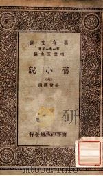旧小说  6   1934  PDF电子版封面    吴曾祺编 