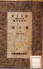 旧小说  5   1934  PDF电子版封面    吴曾祺编 