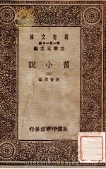 旧小说  4   1934  PDF电子版封面    吴曾祺编 