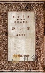 旧小说  2   1934  PDF电子版封面    吴曾祺编 