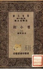 旧小说  1   1934  PDF电子版封面    吴曾祺编 