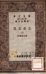 王安石文  2   1929  PDF电子版封面    褚东郊选注 