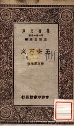 王安石文  1   1929  PDF电子版封面    褚东郊选注 