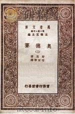 奥德赛  2   1929  PDF电子版封面    荷马著；付东华译 