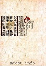 2010年广东省新世纪之星暨广东省星河展第四回书法展（ PDF版）