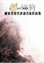 台湾·广东周  广东省当代书画名家作品集（ PDF版）