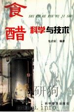 食醋科学与技术   1999  PDF电子版封面  7110046745  包启安编著 