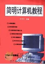 计算机简明教程   1996  PDF电子版封面  7810255916  云南省教委人才办信息中心编 