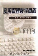 实用管理数学基础   1996  PDF电子版封面  7503510927  唐和祥，常韵琴主编 