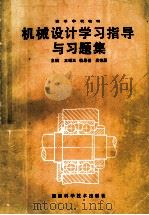 机械设计学习指导与习题集   1993  PDF电子版封面  7535713246  王瑾玉等主编 