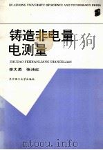 铸造非电量电测量   1994  PDF电子版封面  7560910009  李大勇，张沛红编著 