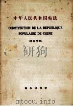 中华人民共和国宪法  汉法对照   1975  PDF电子版封面  9017·761  武汉大学外语系教师和工农兵学员注释 