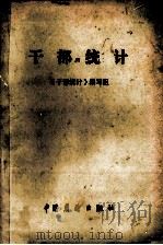 干部统计   1986  PDF电子版封面    《干部统计》编写组编 