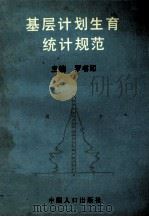 基层计划生育统计规范   1996  PDF电子版封面  7800793176  罗书印主编；王勇军，肖文成，张原震等副主编 