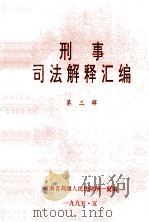 刑事司法解释汇编  第3辑   1995  PDF电子版封面    刑一庭编 