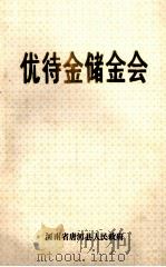 优待金储金会   1990  PDF电子版封面    唐河县民政局主办 