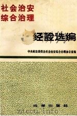 社会治安综合治理经验选编   1990  PDF电子版封面  7800721875  中央政法委员会社会治安综合治理办公室编 