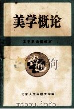 美学概论   1986  PDF电子版封面    周忠厚，蒋培坤，丁子林编 