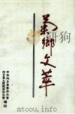 菊乡文萃   1999  PDF电子版封面    张德宝主编；刘少先，王振超副主编 