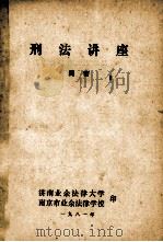 刑法讲座   1981  PDF电子版封面    周密编 