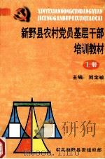 新野县农村党员基层干部培训教材  上（ PDF版）