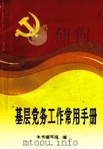 基层党务工作常用手册   1995  PDF电子版封面    李振锋主编；陈德保编审 