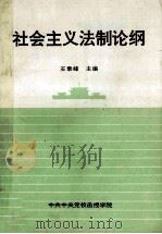 社会主义法制论纲   1998  PDF电子版封面    石泰峰主编 