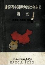 建设有中国特色的社会主义概论   1993  PDF电子版封面    李永超，冯照光，张志辉编 