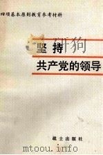 坚持共产党的领导   1981  PDF电子版封面    中国人民解放军北京军区政治部宣传部编 