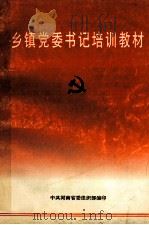 乡镇党委书记培训教材（ PDF版）