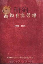 南阳目标管理  1996-1999（ PDF版）