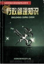 行政管理知识   1998  PDF电子版封面    周海阳，李红梅编 