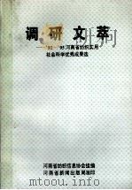 调研文萃  92-95河南省纺织实用社会科学优秀成果选     PDF电子版封面    河南省纺织信息协会组编；李书勤，高旭主编 