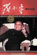 邓小平理论文选   1999  PDF电子版封面    中共中央党校函授学院编 