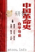 中国革命史自学导读     PDF电子版封面    戴修常，王向远，梁鸿钧等主编 