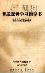 普通逻辑学习指导书   1983  PDF电子版封面    河南师范大学中文系现代汉语教研室逻辑组编 