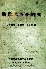 论说文写作研究   1985  PDF电子版封面    薛国林，曹秋珍，周小华编 