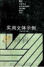 实用文体示例   1986  PDF电子版封面    何权衡顾问；吕宗乃主编 