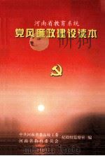 河南省教育系统党风廉政建设读本（ PDF版）