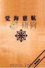 觉海慈航（ PDF版）