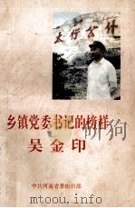 乡镇党委书记的榜样  吴金印（ PDF版）
