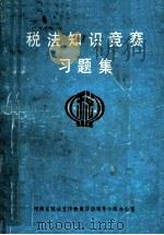 税法知识竞赛习题集   1991  PDF电子版封面    魏湜如主编；王连清副主编 