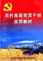 农村基层党员干部实用教材（1999 PDF版）