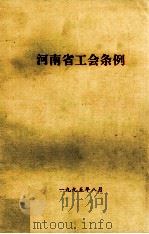 河南省工会条例（ PDF版）