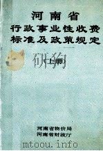 河南省行政事业性收费标准及政策规定  上（ PDF版）