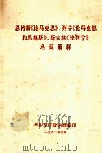 恩格斯论马克思列宁论马克思和恩格斯斯大林论列宁名词解释   1972  PDF电子版封面    兰州市革命委员会政治部编 