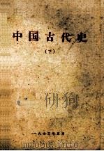 中国古代史  下   1973  PDF电子版封面     